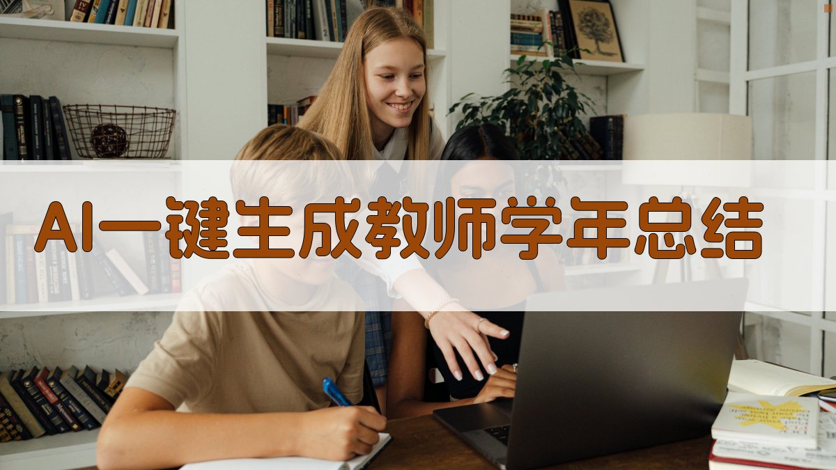 AI一键生成教师学年总结