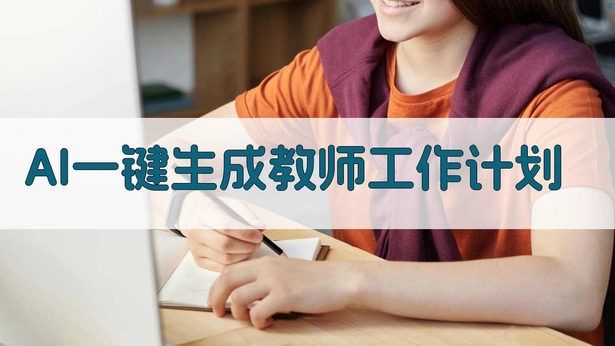AI一键生成教师工作计划