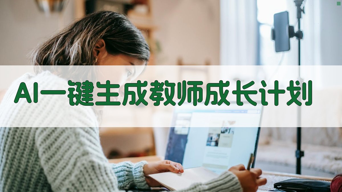 AI一键生成教师成长计划