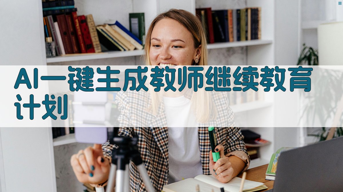 AI教师继续教育计划生成器