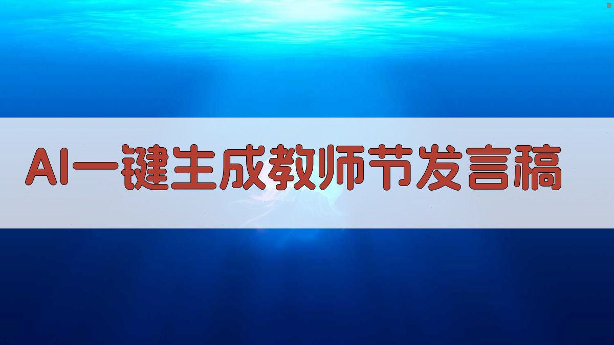 AI一键生成教师节发言稿