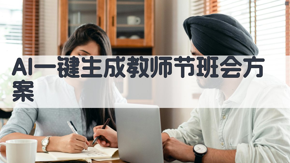 AI一键生成教师节班会方案