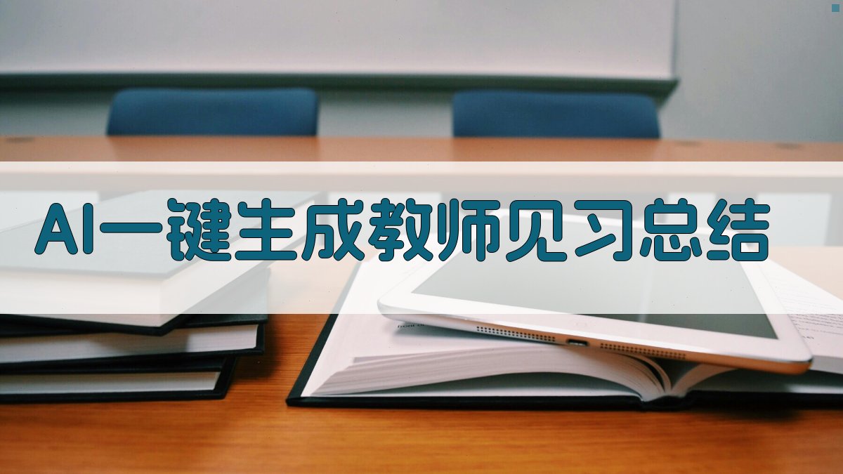 AI一键生成教师见习总结