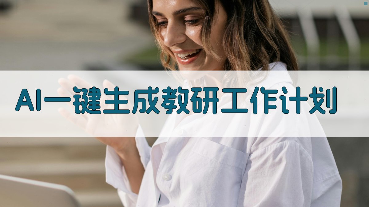 AI一键生成教研工作计划