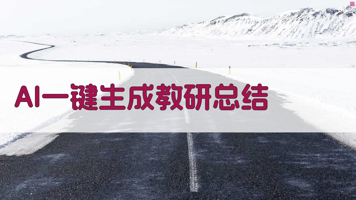 AI一键生成教研总结