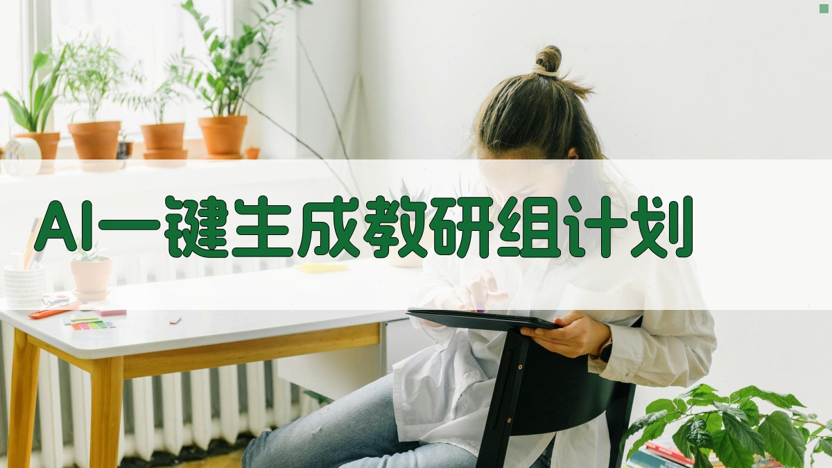 AI一键生成教研组计划