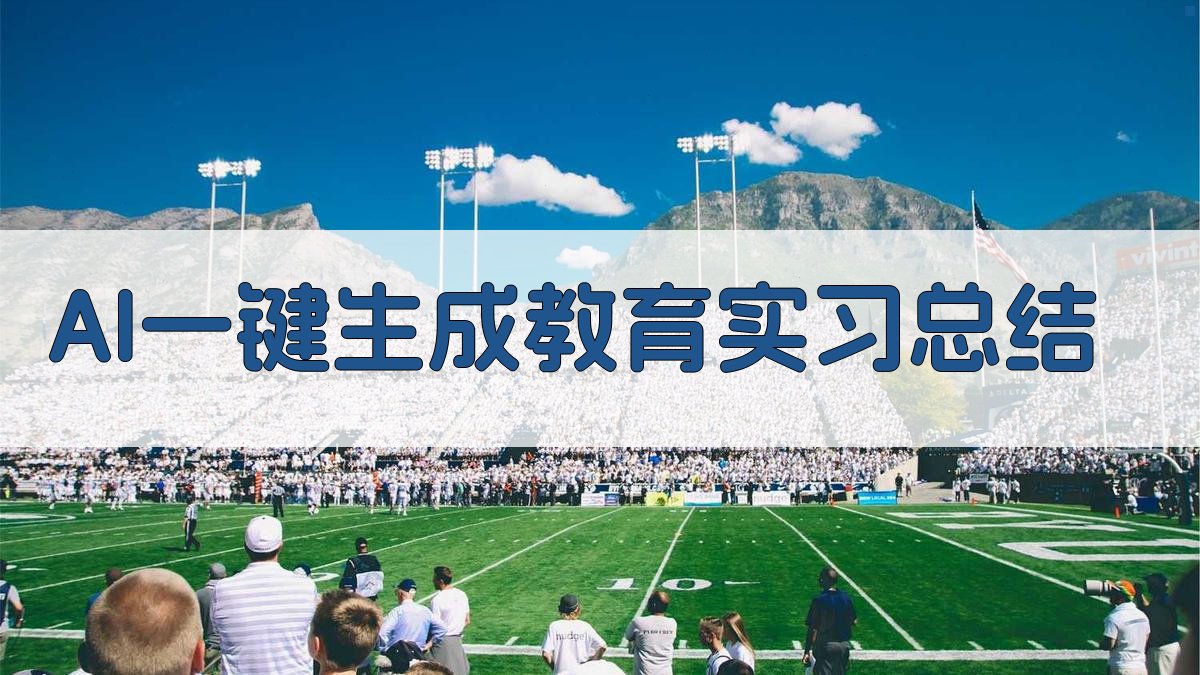 AI一键生成教育实习总结