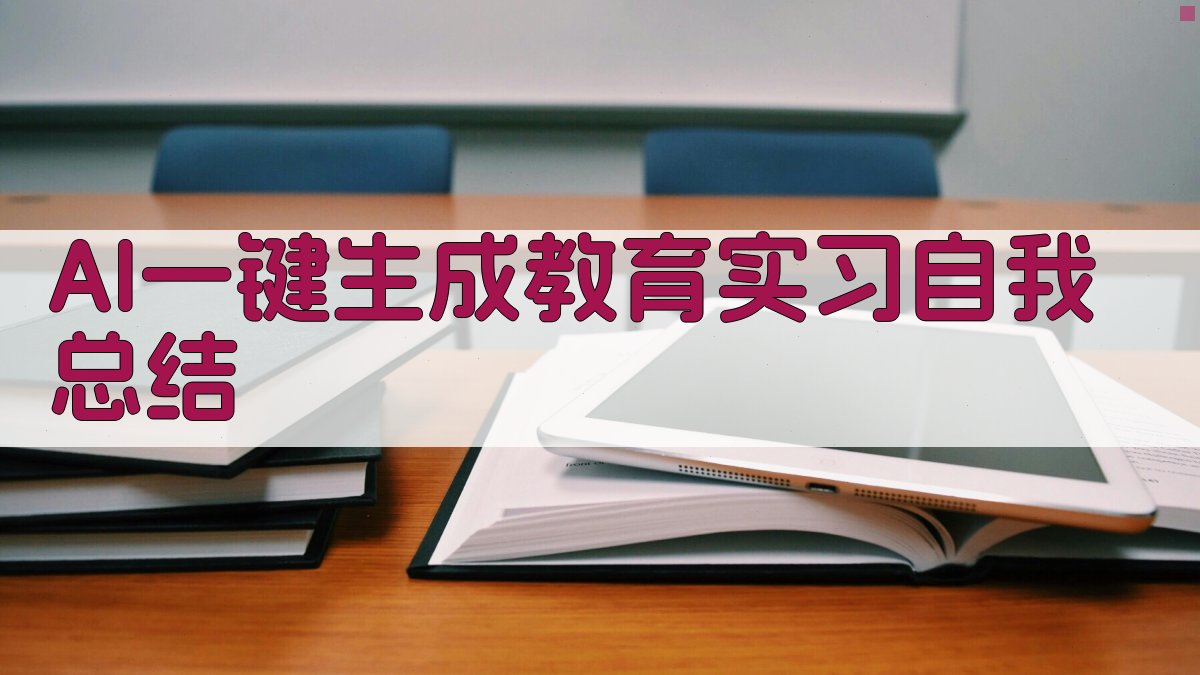 AI一键生成教育实习自我总结