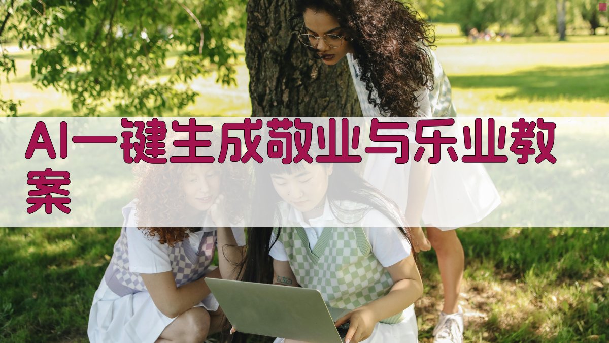 AI智能敬业与乐业教案生成器