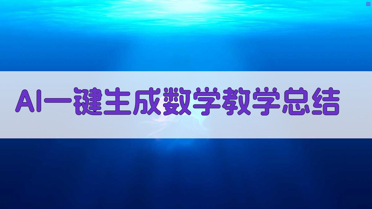 AI一键生成数学教学总结