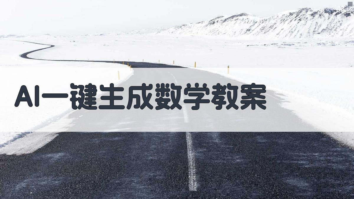 AI一键生成数学教案