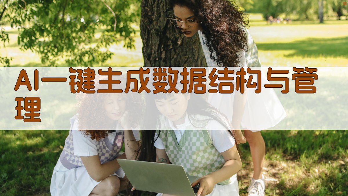 AI数据结构管理生成器