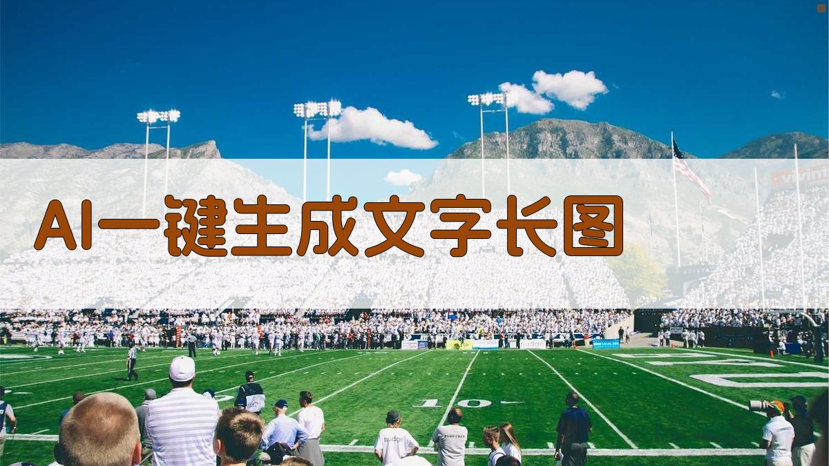 AI一键生成文字长图