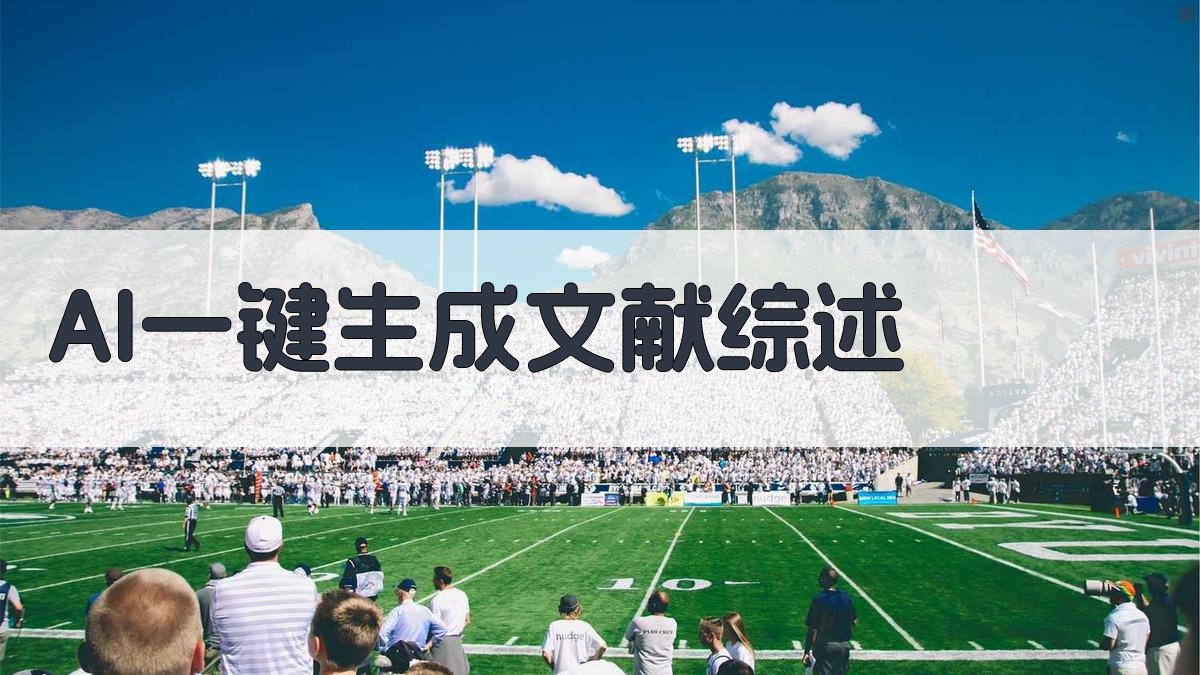 AI一键生成文献综述