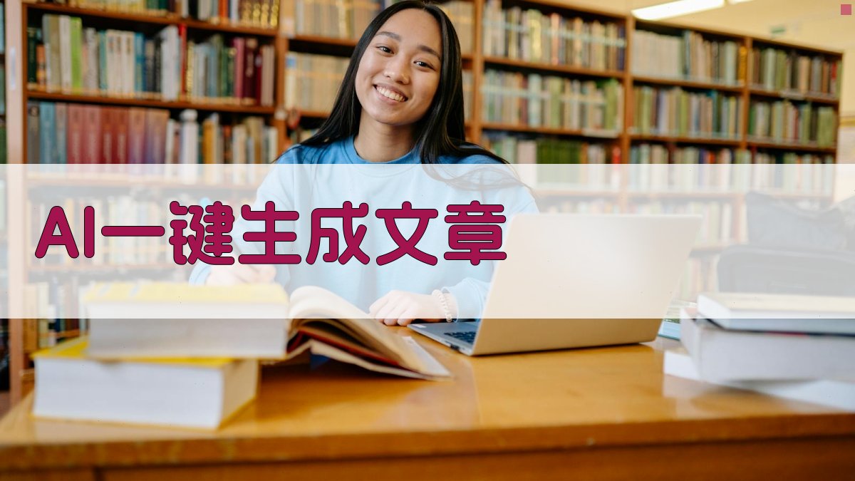 AI一键生成文章