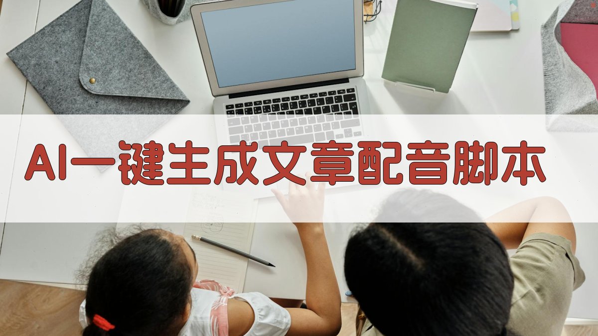 AI一键生成文章配音脚本