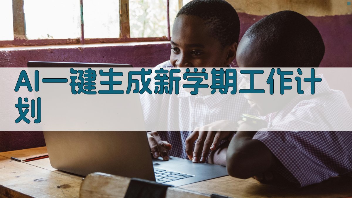 AI一键生成新学期工作计划