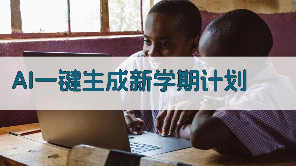 AI一键生成新学期计划