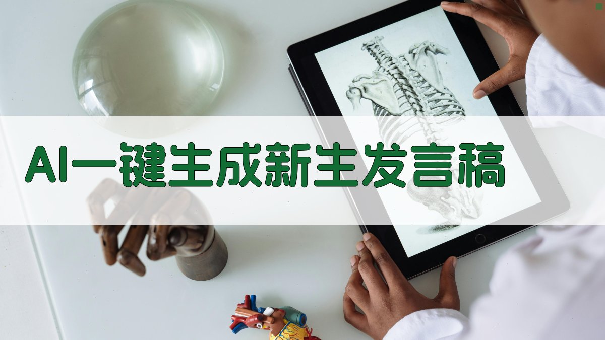 AI一键生成新生发言稿