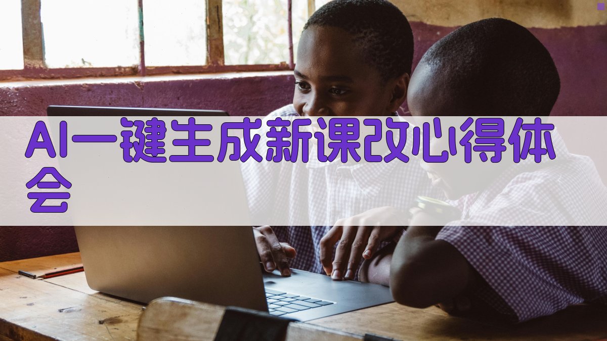 AI一键生成新课改心得体会