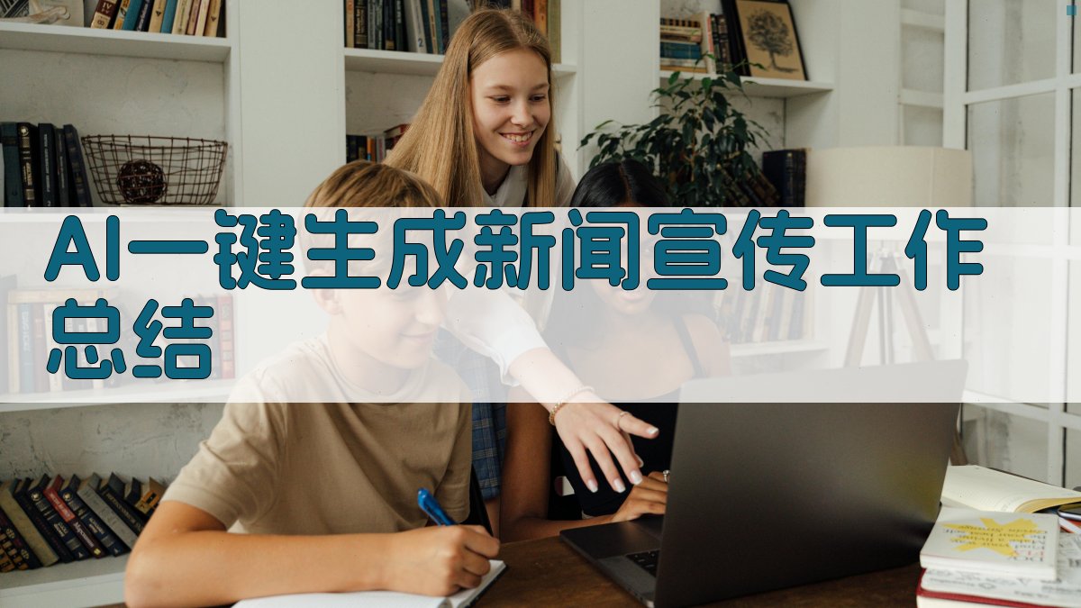 AI新闻宣传工作总结