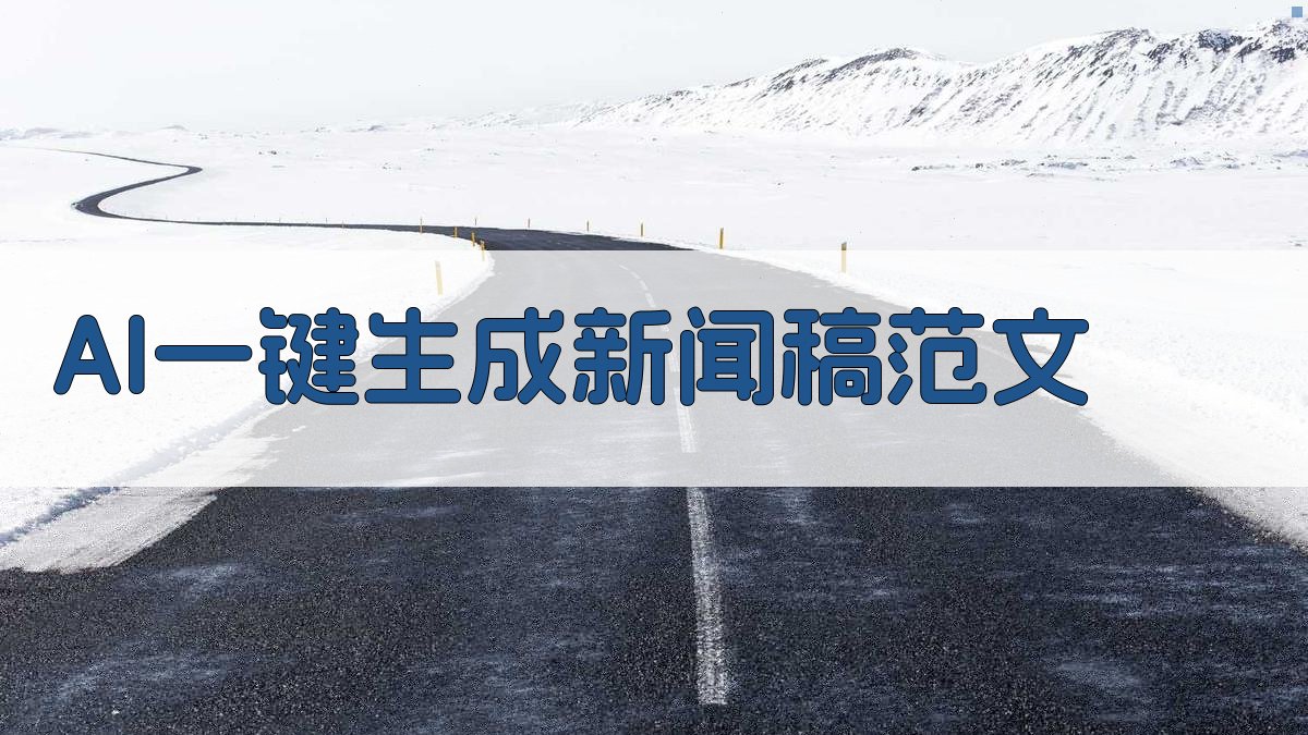 AI一键生成新闻稿范文