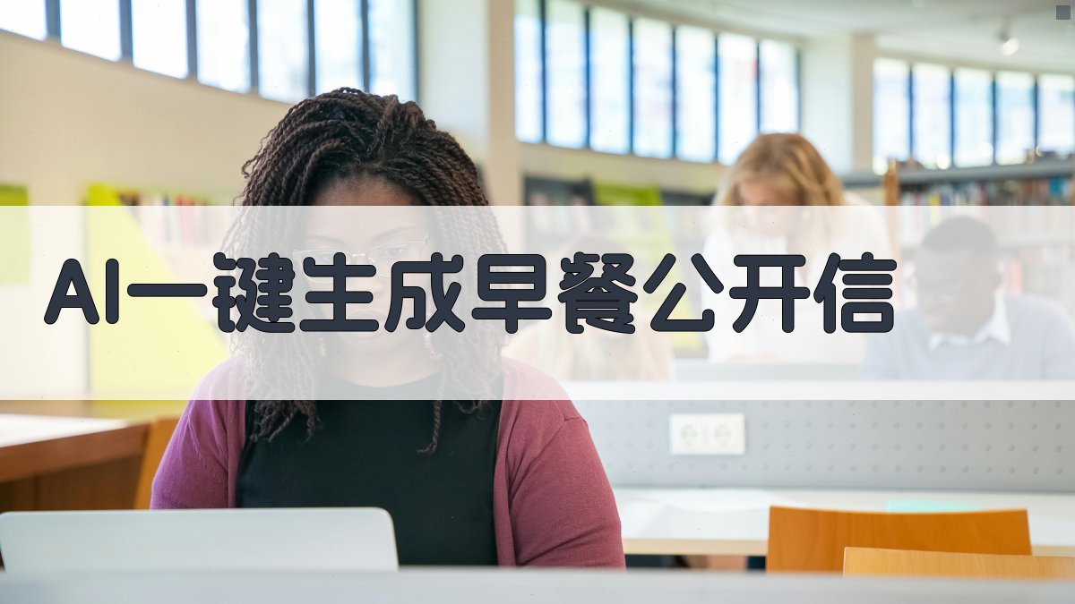 AI一键生成早餐公开信