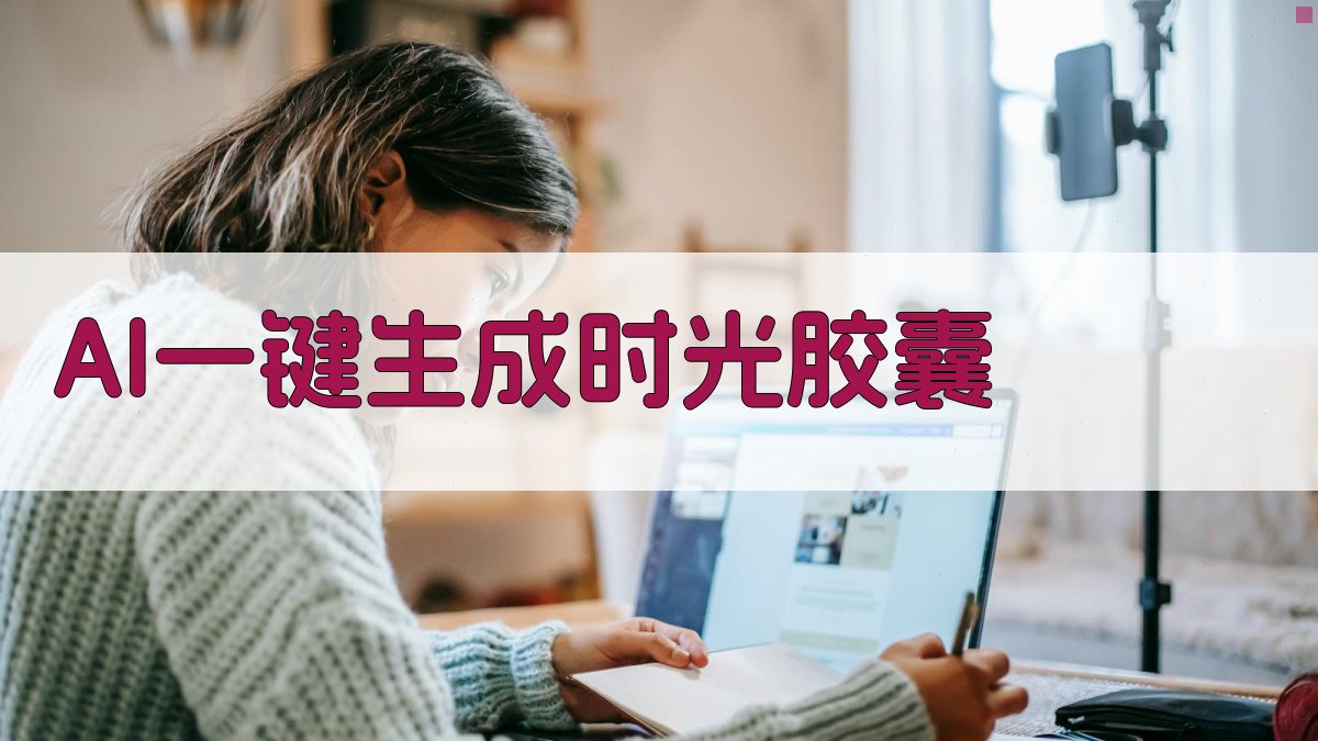 AI一键生成时光胶囊