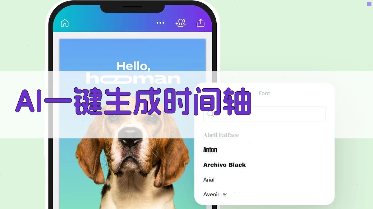 AI一键生成时间轴