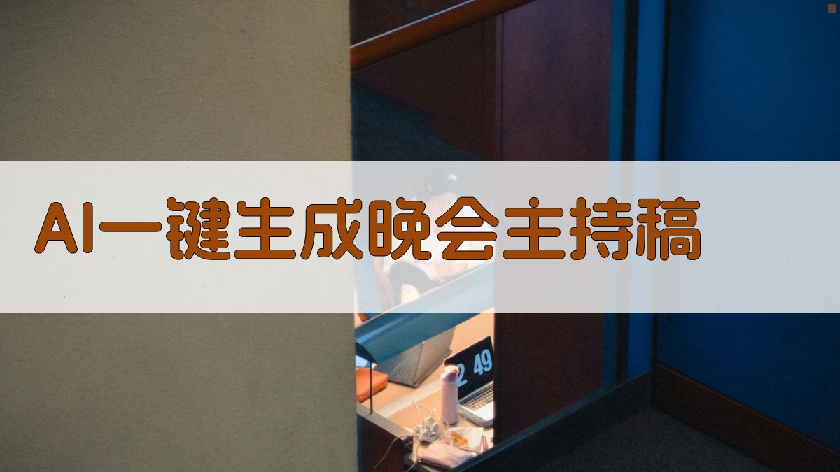 AI一键生成晚会主持稿