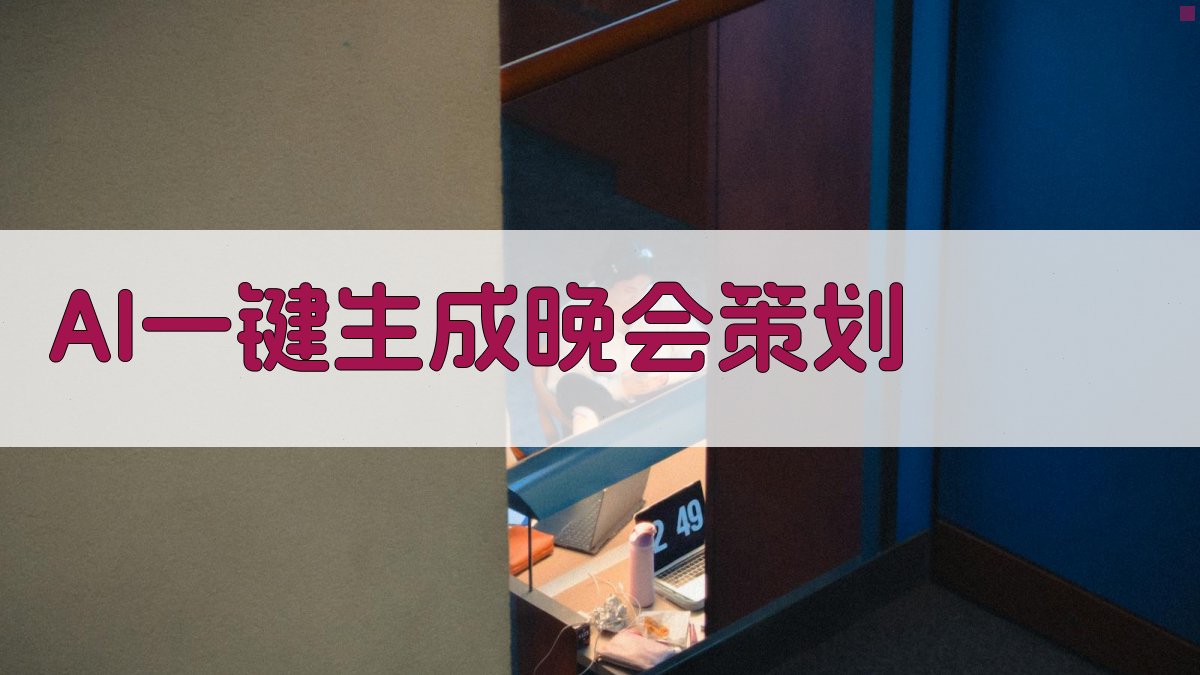 AI一键生成晚会策划