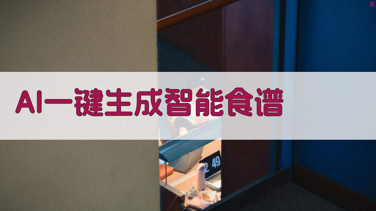 AI一键生成智能食谱