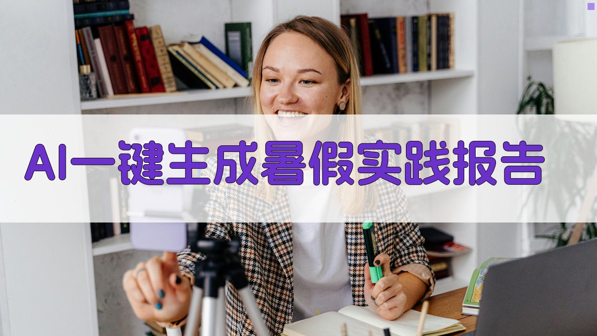 AI一键生成暑假实践报告