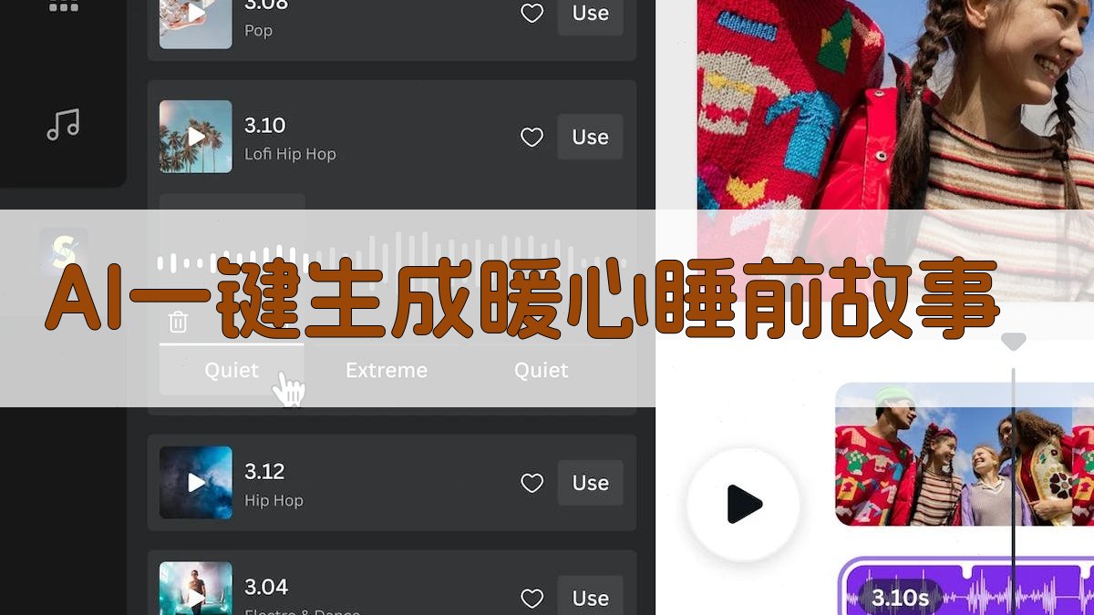 AI暖心睡前故事