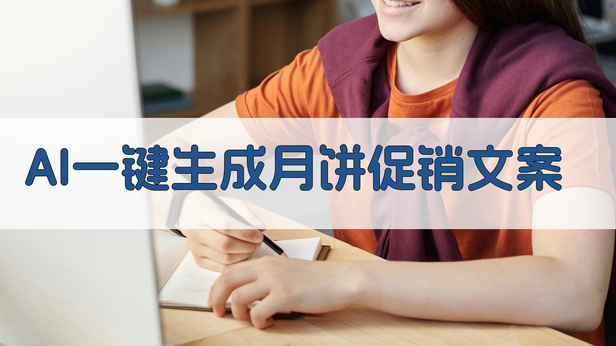 AI一键生成月饼促销文案