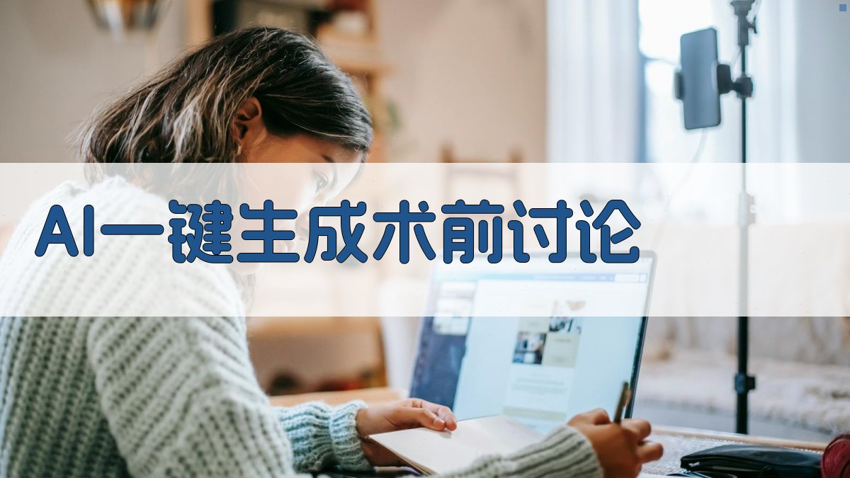 AI术前讨论生成器