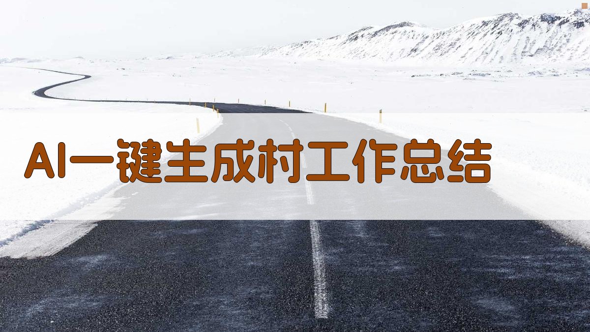 AI一键生成村工作总结