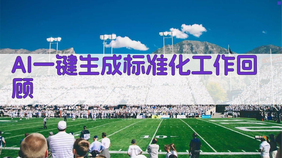 AI一键生成标准化工作回顾