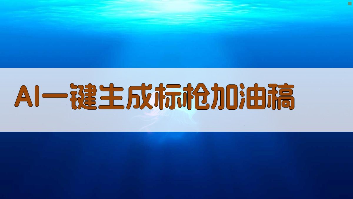 AI一键生成标枪加油稿