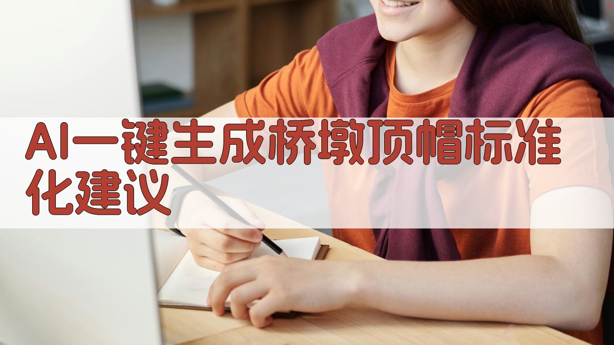 AI桥墩顶帽标准化建议