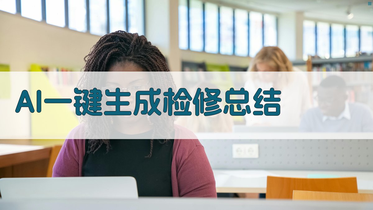 AI一键生成检修总结