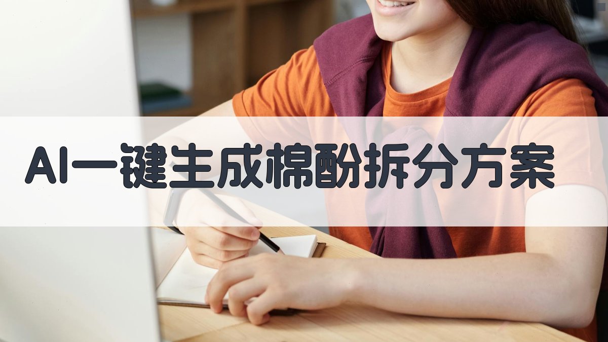 AI一键生成棉酚拆分方案