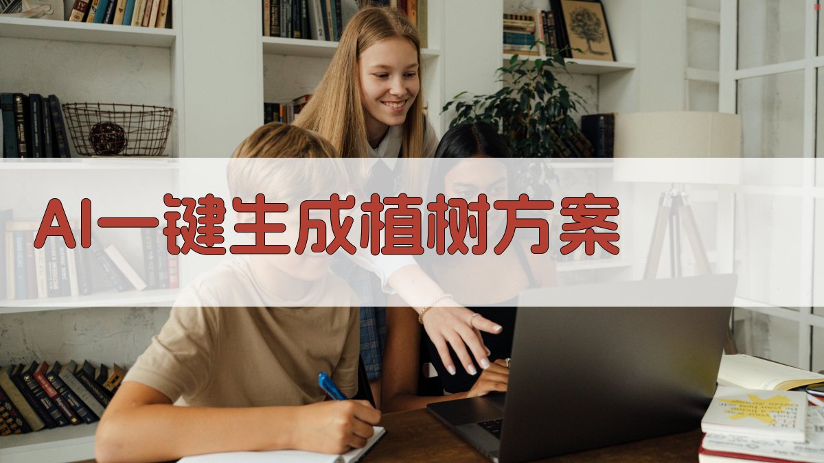 AI一键生成植树方案