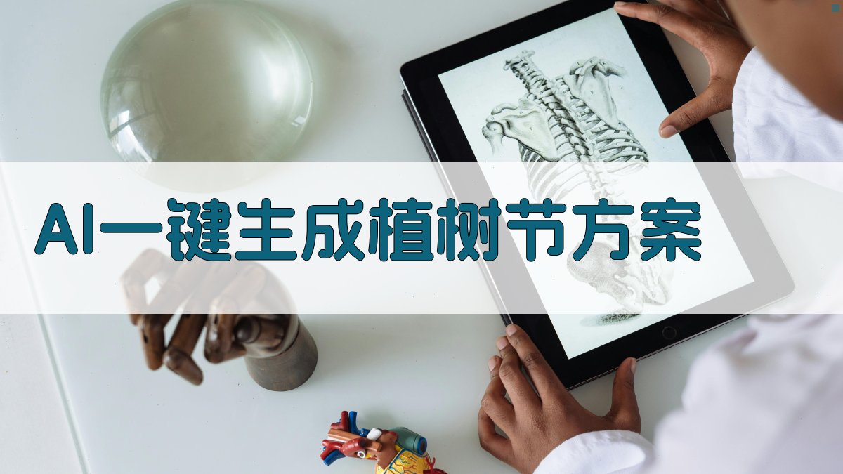 AI一键生成植树节方案