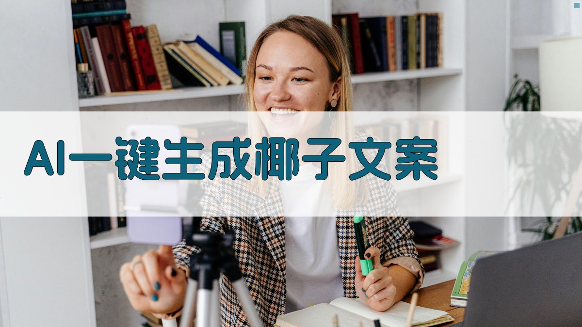 AI一键生成椰子文案