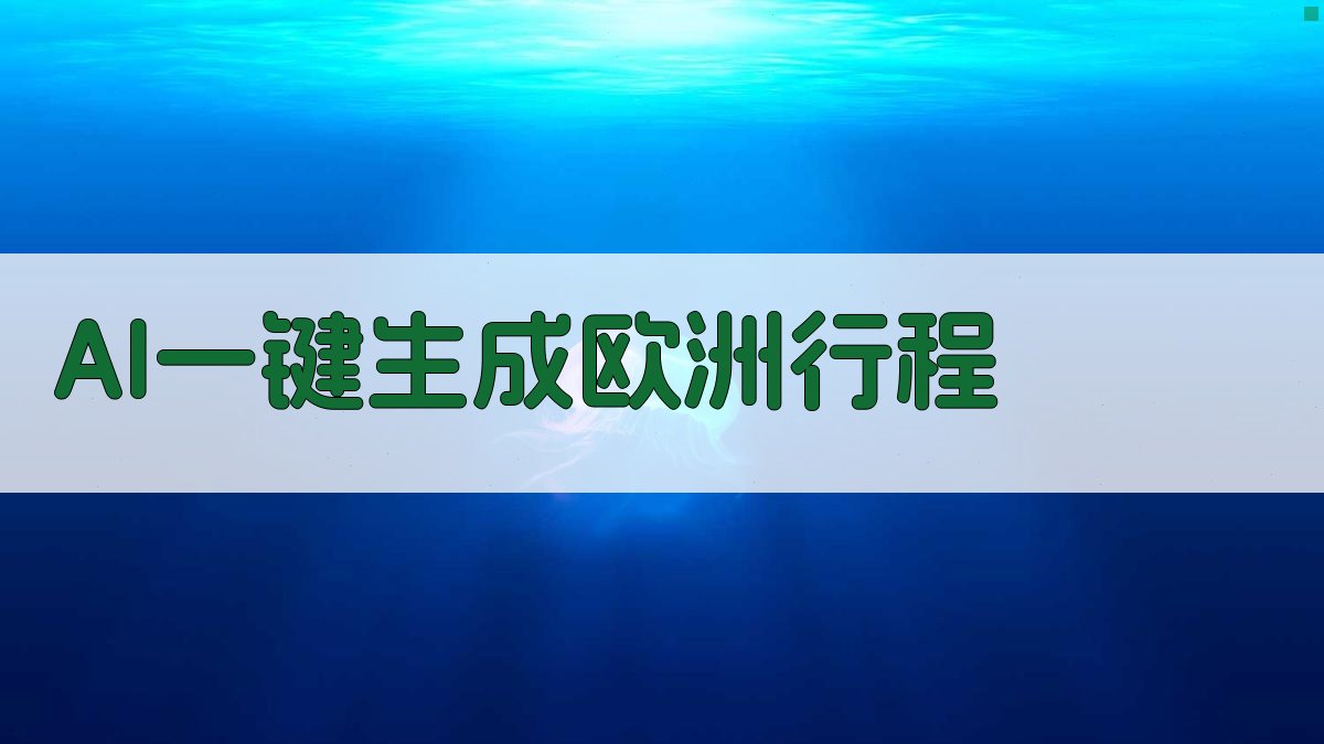 AI一键生成欧洲行程