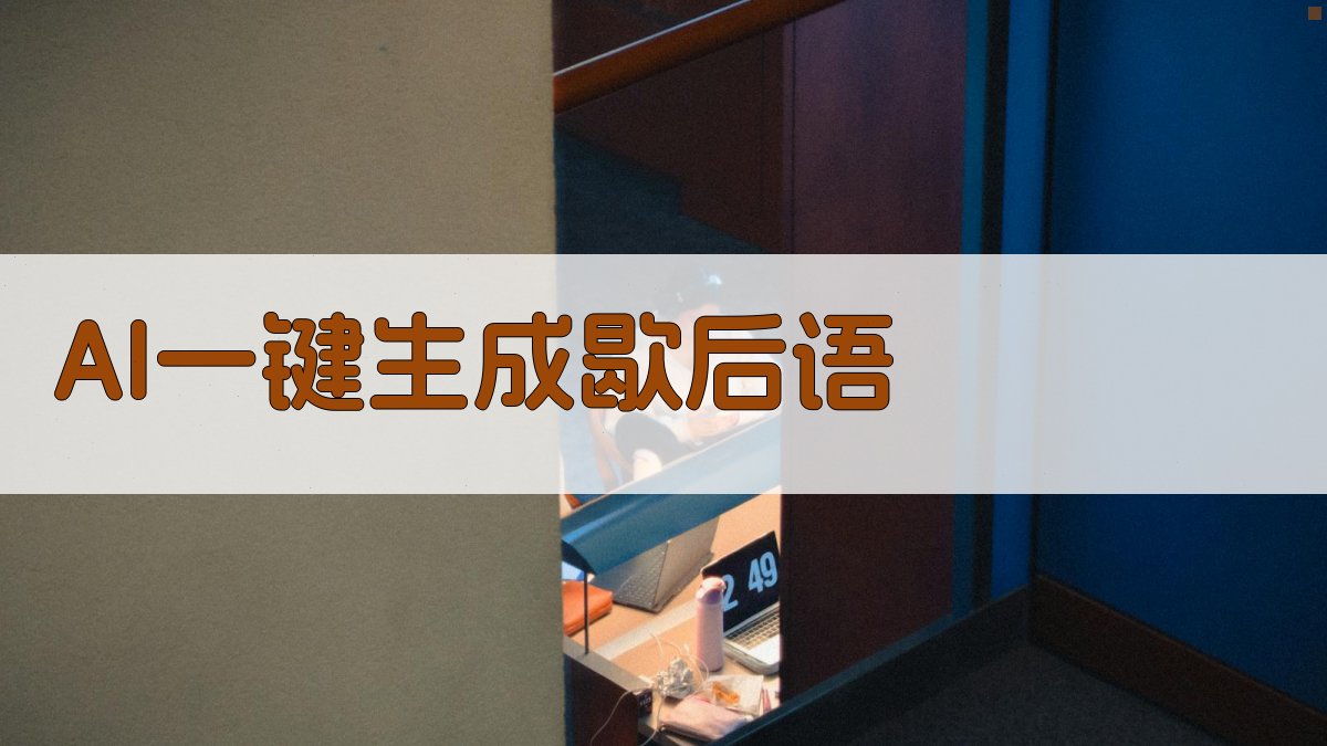 AI一键生成歇后语