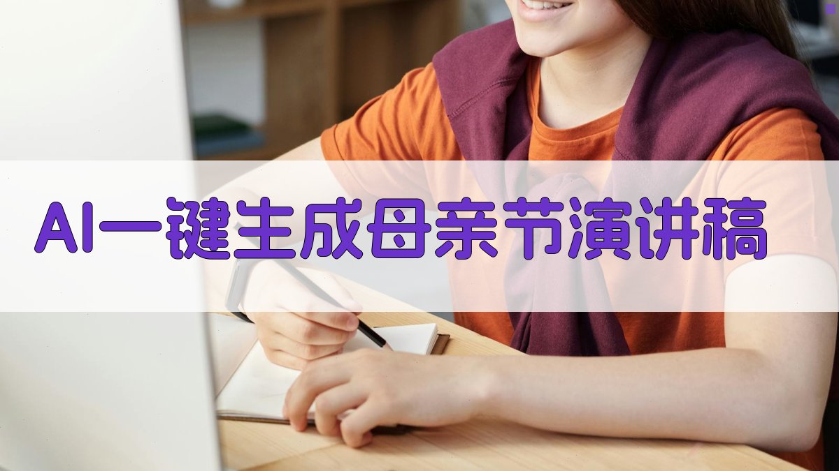 AI一键生成母亲节演讲稿