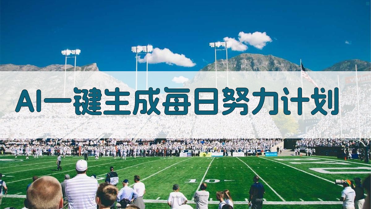 AI一键生成每日努力计划