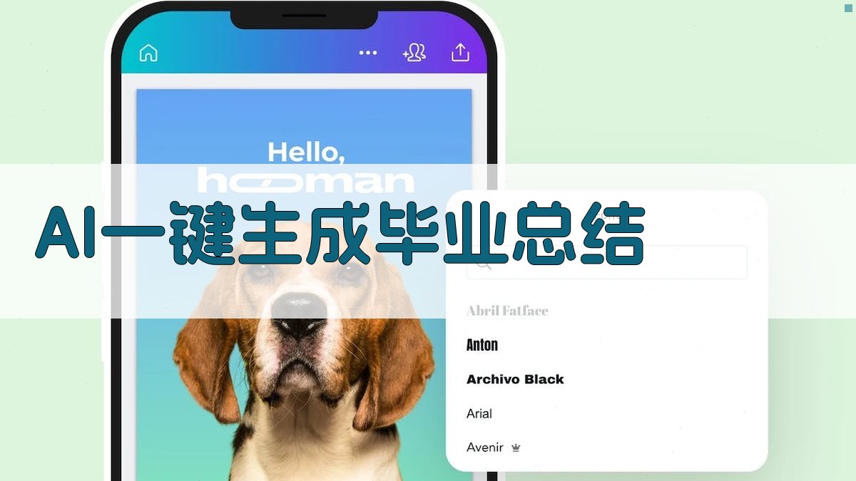 AI一键生成毕业总结